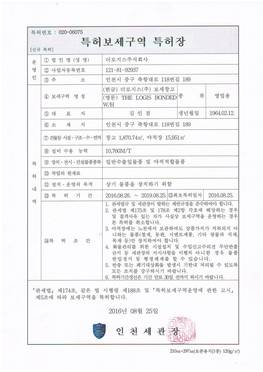 제1보세창고 특허