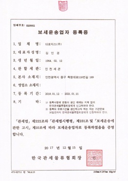 보세운송사업등록증