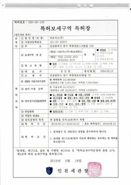 특허보세구역 특허장_제2보세