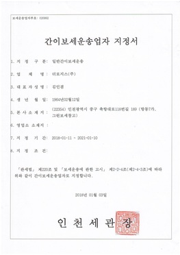 간이보세운송업자 지정서